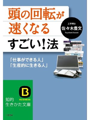 cover image of 頭の回転が速くなるすごい!法: ｢仕事ができる人｣｢生産的に生きる人｣